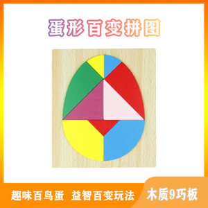 00百粮汇淘宝木制创意铁盒七巧板儿童早教心形蛋形九巧板大块益智