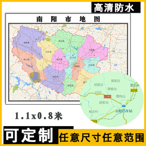 南阳市地图1.1米高清贴图定制河南省行政交通区域颜色划分街道