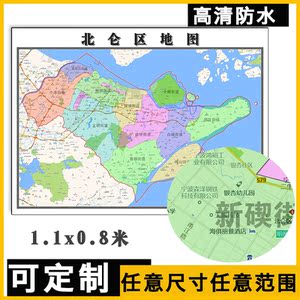北仑区地图1.1米定制浙江省宁波市行政交通分别高清贴图街道