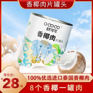 欧可可香椰肉片罐装泰国香椰子果肉罐头奶茶甜品配料餐饮专用配料