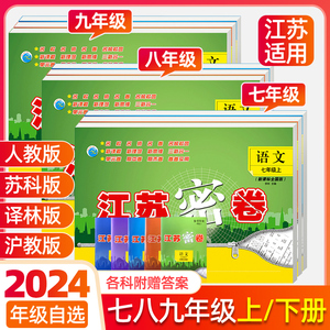 2024江苏密卷七八九年级上下册 初一二三语文数学英语物理化学苏教科译林人教版试卷子学期必刷题秘卷测试卷全套真题课时作业本