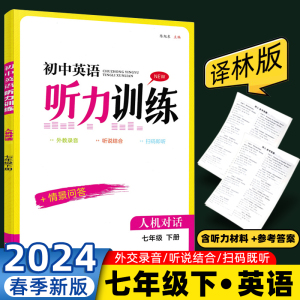 人机对话初中英语听力训练七八九年级上下册译林版江苏教牛津版初一下学期教材同步练习题单元测试卷听说读写短文对话材料金钥匙