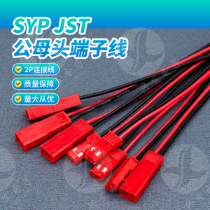 JST/SYP2.54mm红壳-2P子母插拔对插连接线LED公母插头22awg端子