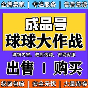 出售/购买球球大作战永久账号成品号孢子圣衣水滴抹茶魔灵黑洞