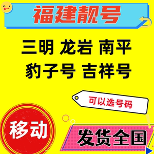 福建三明龙岩南平移动手机号码卡靓号全球通豹子号连号电话号码卡