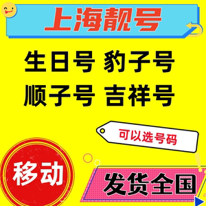 上海移动手机号码卡靓号上海电话号码自选移动好号豹子号老号靓号