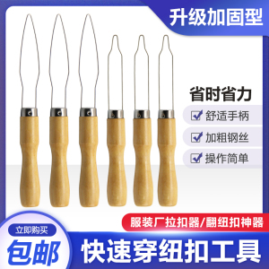 服装厂快速穿纽扣工具木手柄缝纫家用手工DIY扣扣子拉扣器翻扣器