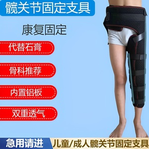 儿童成人髋关节固定支具粗隆间股骨大腿护具髌骨膝盖受伤术后护具