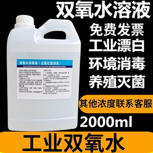 双氧水消毒工业用伤口消毒液双氧水木材漂白高浓度工业漂白洗衣服