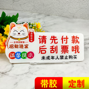 亚克力招财猫请先付款后刮票哦温馨提示牌请先付款后刮票哦广告牌