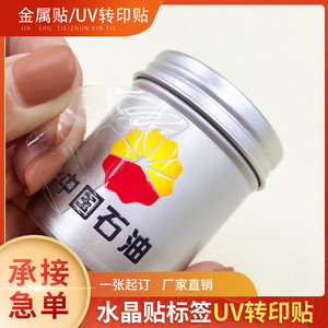 UV水晶标转印贴不干胶贴纸定制透明标签彩色logo烫金PP合成纸水桶贴防水标拉丝金银材质不干胶海报订做加急