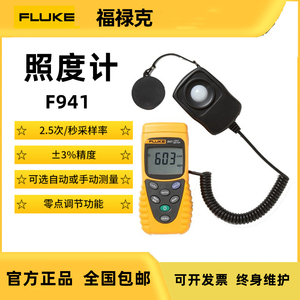 FLUKE福禄克F941照度计高精度数字光度计测光表光照度仪计F941