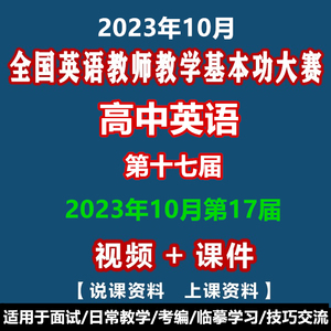 第十七届17全国高中英语基本功大赛优质公开课比赛课说课视频ppt