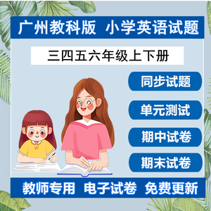 广州教科版小学英语三四年级56上下册同步练习期中期末试题电子版