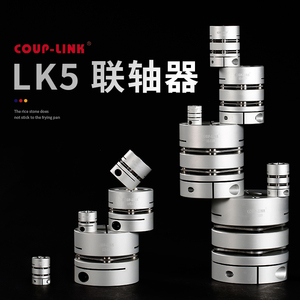COUP-LINK膜片联轴器 LK5铝合金联轴器单双节夹紧螺丝固定连轴器