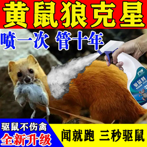黄鼠狼驱赶神器防黄鼠狼专用药强力气味驱赶一窝端防吓黄鼠狼克星