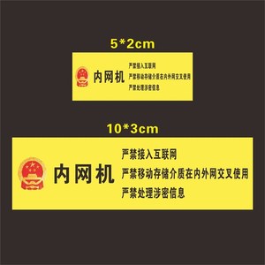 机关单位电脑设备保密标签/公安内网涉密机禁止联网用移动u盘/禁