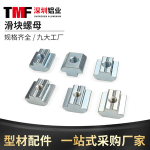 欧标铝型材配件T型滑块螺母预埋20/30/40/45方形M4M5M6M8锁紧螺母