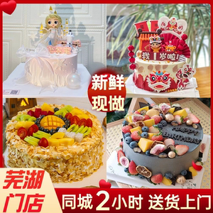 芜湖网红定制水果生日蛋糕同城配送儿童祝寿周岁男女士鲜花冰淇淋