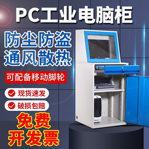 PC工业电脑机柜车间机箱控制柜防尘防盗数控机床可移动电脑柜