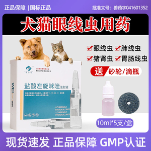 左旋咪唑滴眼液打虫药注射正品盐酸犬猫咪宠物狗狗眼线虫滴眼液