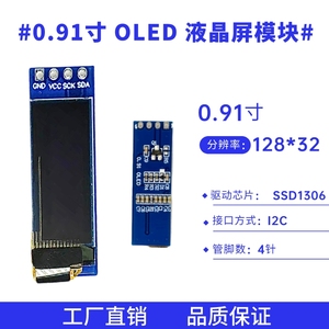 0.91寸4针液晶屏128*32点阵 SSD1306驱动 IIC接口 OLED显示屏模块