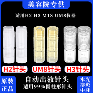 H3 H2针头可调节自动出液电动微针纳米微晶美容仪水光UM8出口韩国