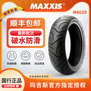玛吉斯M6029半热熔防滑钢丝摩托车轮胎真空胎3.0-10寸90901210090