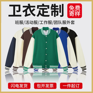 棒球服定制工作服卫衣diy聚会衣服定做班服外套印logo订制团队服