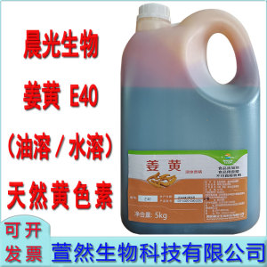 晨光生物姜黄色素E40水溶油溶悬浮液天然黄色素食品着色剂添加剂