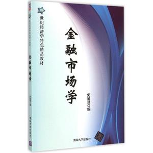 正版图书金融市场学史金艳清华大学出版社9787302382553