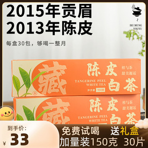 【150克30包】2015陈皮白茶小方片茶饼老白茶贡眉茶叶福鼎礼盒装