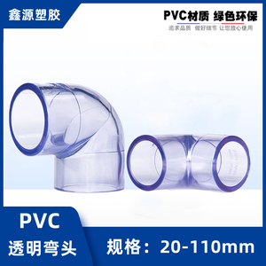 国标PVC透明弯头给水管配件UPVC水管90度弯头直角塑料硬管鱼缸