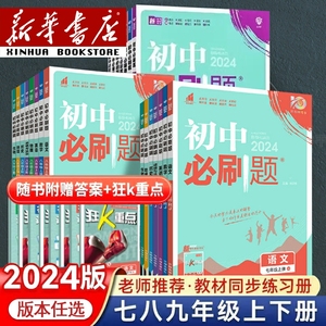 2024初中必刷题七年级八年级九年级下册上册数学语文英语物理化学政治地理历史生物七下人教苏教资料试卷练习题册初一必刷题书