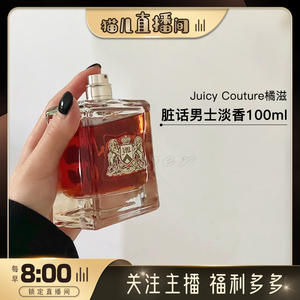 保税直发 Juicy Couture橘滋脏话香水淡香100ml 25.12