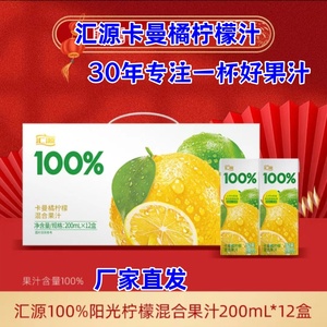 汇源卡曼橘柠檬汁200ml*12盒/箱阳光柠檬复合果汁礼盒葡萄汁梨汁