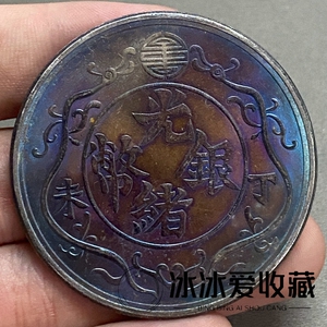 五彩镀银光绪丁未银币背浮雕双龙戏珠一两老钱币古币文玩收藏品
