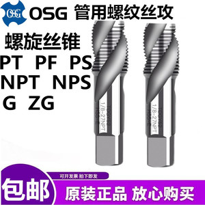 日本OSG管用直槽丝攻G RP RC PS PT ZG1/4 3/8管螺纹铝用螺旋丝锥
