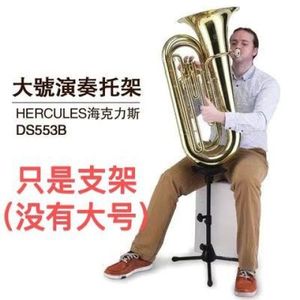 HERCULES海克力斯DS553B Tuba大号演奏专用托架乐器架管乐支架