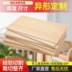 实木板片定制桐木板材原木定做整张板子墙上置物架衣柜分层隔板