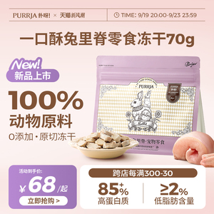 【新品】Purrja扑呀一口酥零食冻干猫狗通用原切兔里脊冻干70g