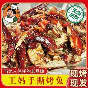 四川成都王妈手撕烤兔名特产名小吃麻辣冷吃兔肉即食