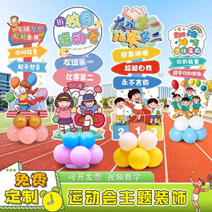 运动会氛围道具小学生幼儿园趣味加油助威气球牌场地布置装饰kt板