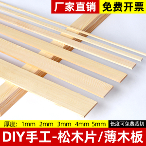 樟子松薄木板细木条扁木实木木片窄木方长条diy手工模型制作材料