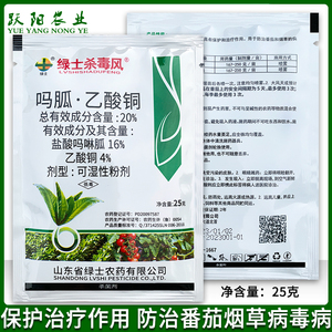 绿士杀毒风 20%吗胍乙酸铜 烟草病毒病番茄病毒病花叶卷叶杀菌剂