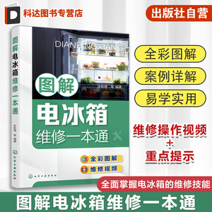 图解电冰箱维修一本通 张新德 家电维修书籍 家电维修大全 家用电器维修书籍电冰箱结构 电冰箱维修工具使用 电冰箱维修人员学习书