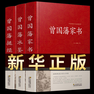 精装珍藏版3册 曾国藩家书 冰鉴 挺经 全集正版 白话文 曾国潘传全书家训日记人物传记董宇辉书全集