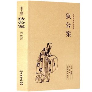 正版包邮 原版64回完整版 狄公案全集神探狄仁杰断案传奇 武则天四大奇案 狄梁公全传 中国清代长篇公案小说 判案小说故事书籍