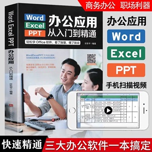 Word/Excel/PPT办公应用从入门到精通 电脑计算机办公软件三合一应用教程高效办公0基础自学入门excel办公软件自动化教程书籍