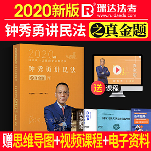 正版库存瑞达法考钟秀勇讲民法真金题司法考试2019真题国家法律资